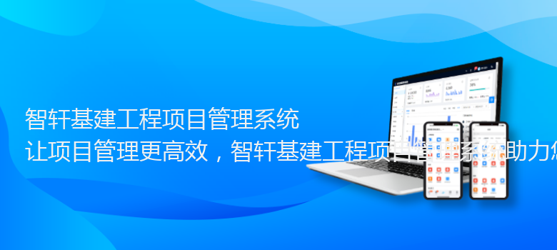 基建工程项目管理系统